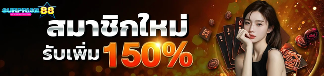 สมาชิกใหม่ surprise88 รับโบนัส 150% เว็บเดิมพันออนไลน์ระบบออโต้ 2026