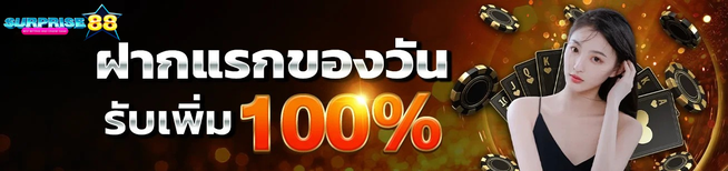 ฝากแรกของวัน surprise88 รับโบนัส 100% ระบบออโต้ ปลอดภัย