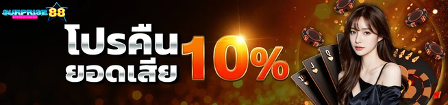 โปรคืนยอดเสีย 10% surprise88 เว็บตรง จ่ายจริง ไม่มีอั้น