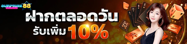 ฝากตลอดวัน surprise88 รับโบนัส 10% เล่นได้ทุกเกม 2026