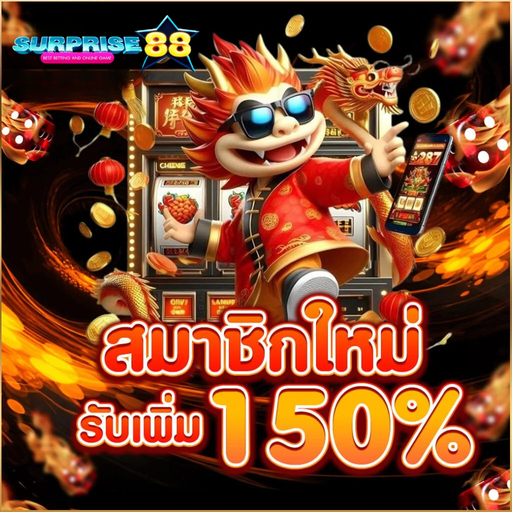 สมาชิกใหม่ surprise88 รับโบนัสเพิ่ม 150% สมัครง่าย รับทันที ไม่มีขั้นตอนยุ่งยาก