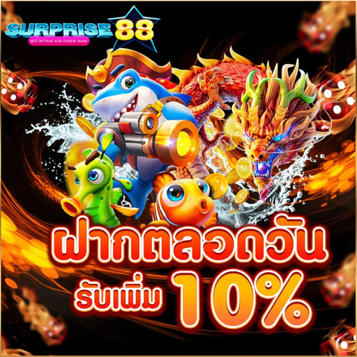 ฝากตลอดวันรับเพิ่ม 10% surprise88 ฝากเมื่อไหร่ก็ได้ โบนัสเข้าอัตโนมัติ