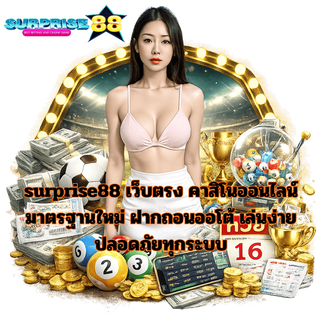 surprise88 เว็บตรง คาสิโนออนไลน์มาตรฐานใหม่ ฝากถอนออโต้ เล่นง่าย ปลอดภัยทุกระบบ