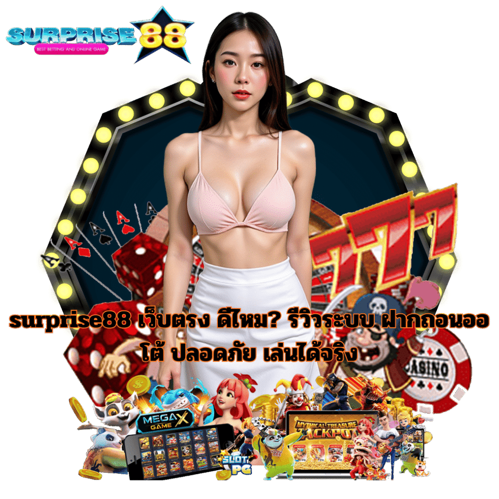 surprise88 เว็บตรง ดีไหม รีวิวระบบฝากถอนออโต้ ปลอดภัย เล่นได้จริง รวมสล็อตและคาสิโนออนไลน์